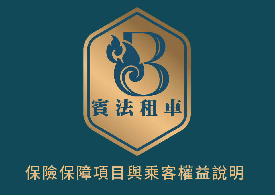 保險保障項目與乘客權益說明的第1張圖片
